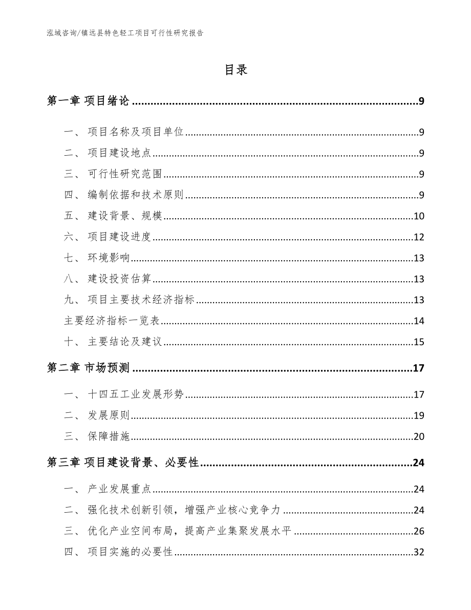 镇远县特色轻工项目可行性研究报告【模板范本】_第2页