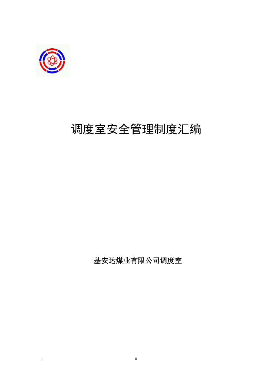 山西陆合集团基安达煤业制度汇编_第1页