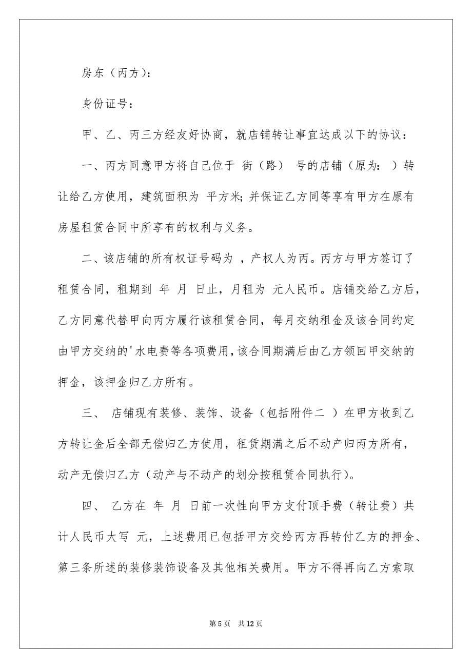 关于店铺转让协议书六篇_第5页