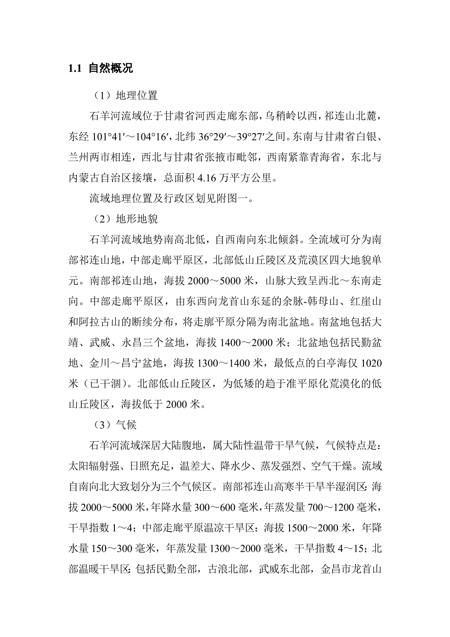 石羊河流域自然、地理、气候、经济及水功能区概况_第1页