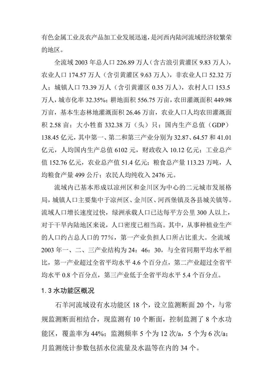 石羊河流域自然、地理、气候、经济及水功能区概况_第3页