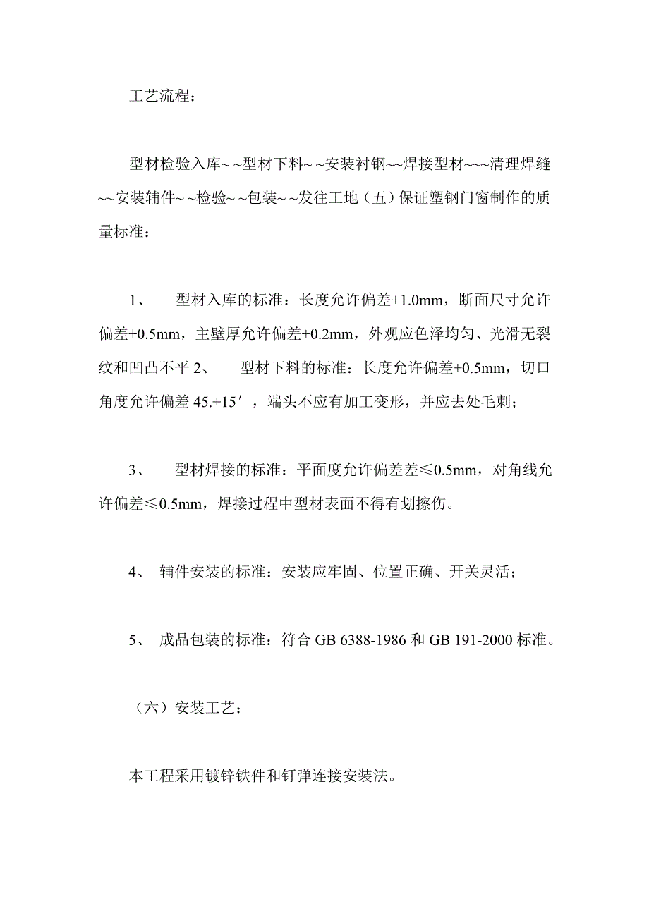 塑钢门窗施工组织方案_第3页