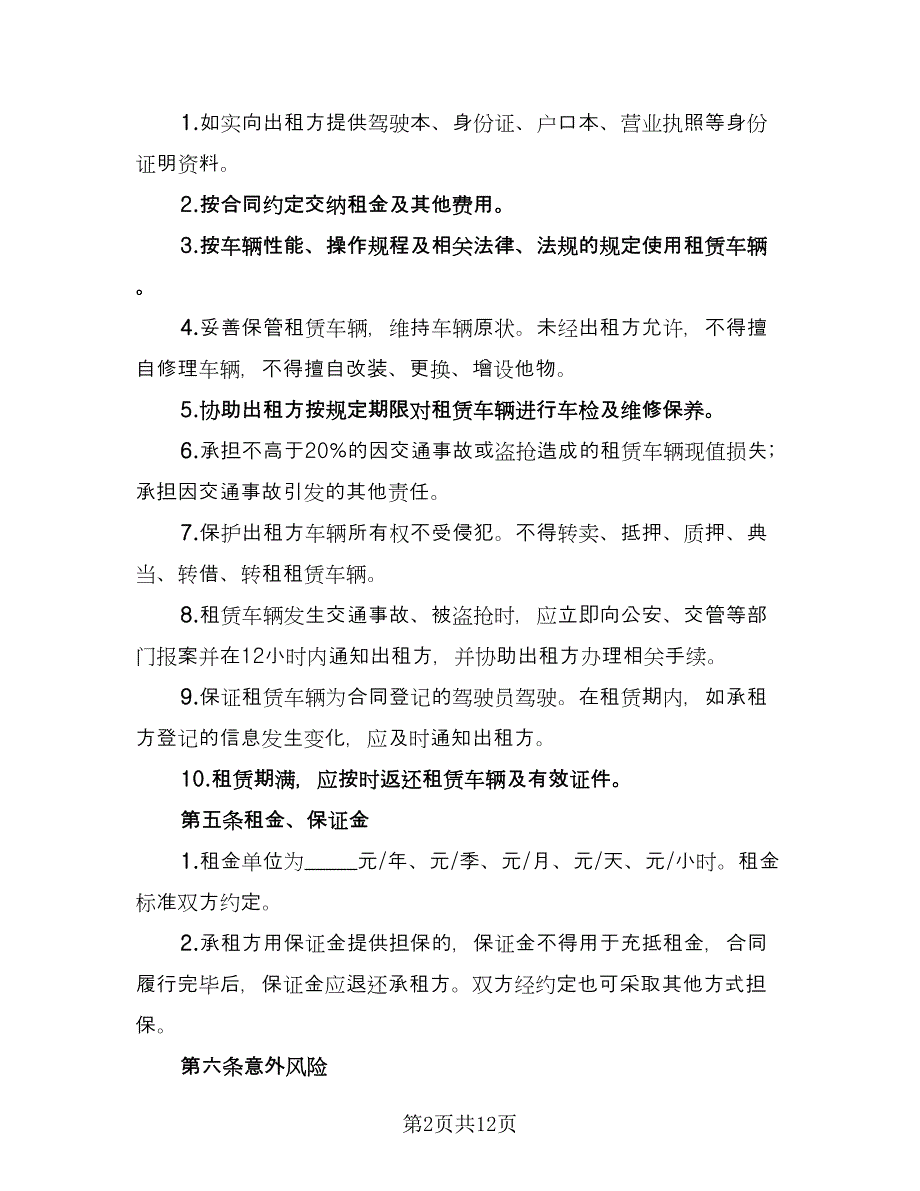 汽车租赁协议书标准样本（五篇）.doc_第2页