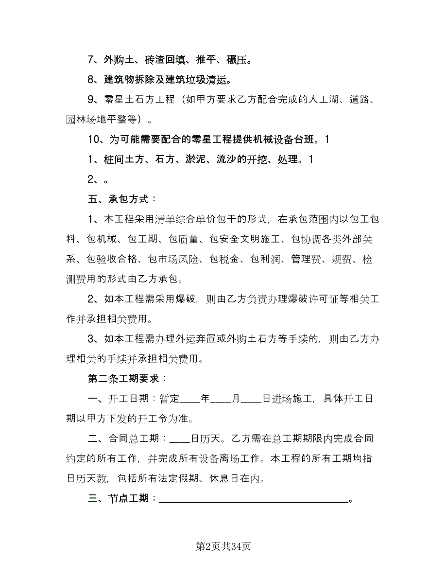 土方工程承包协议范本（7篇）_第2页