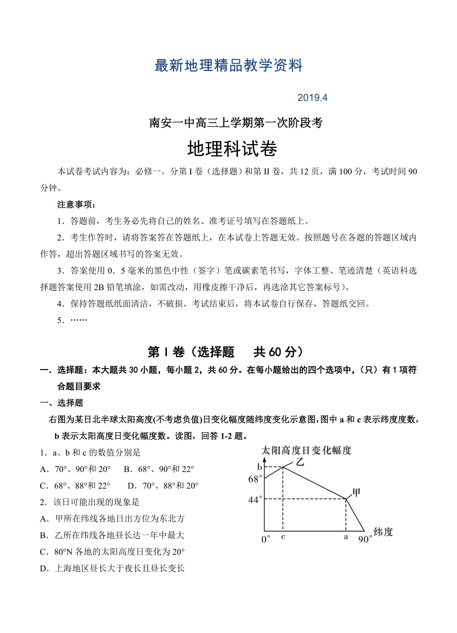 最新福建省南安一中高三上学期第一次阶段考试地理试卷含答案_第1页