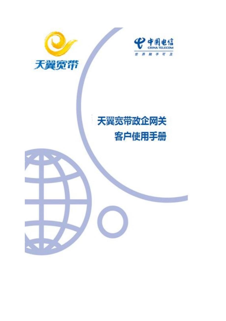 2023年0826中国电信天翼宽带政企网关客户使用手册_第1页
