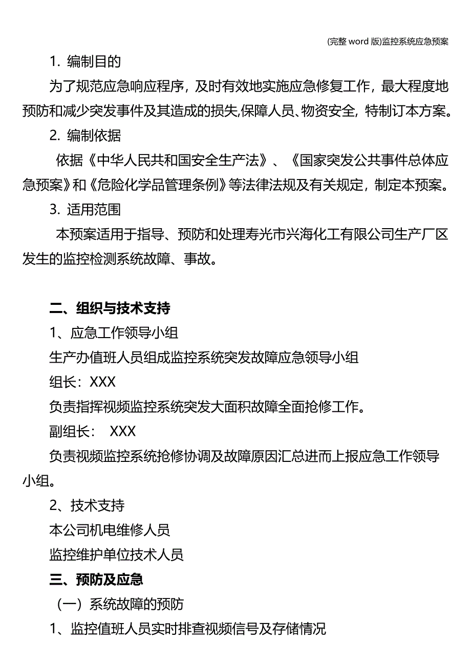 (完整word版)监控系统应急预案.doc_第2页