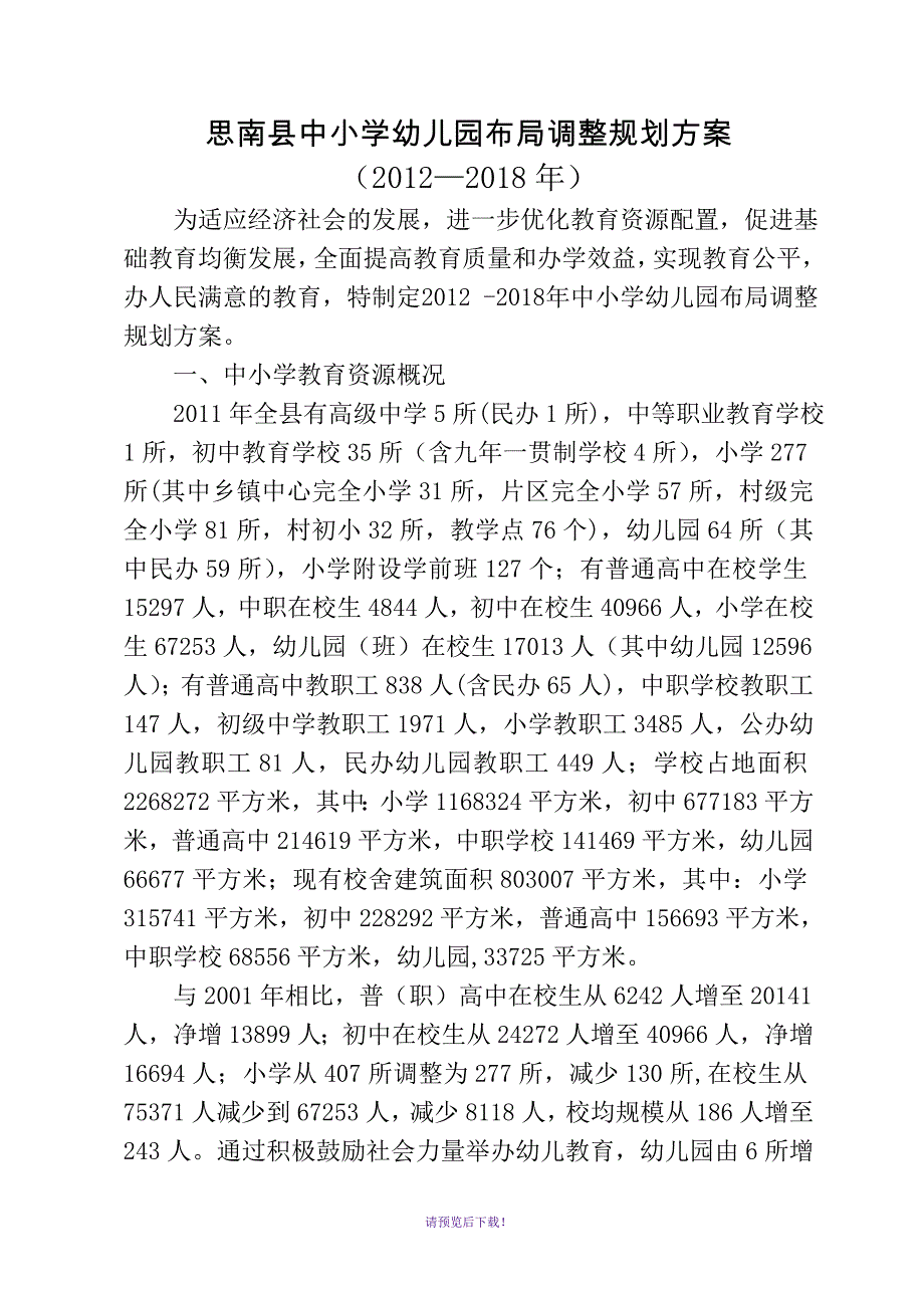 中小学布置调整规划_第1页