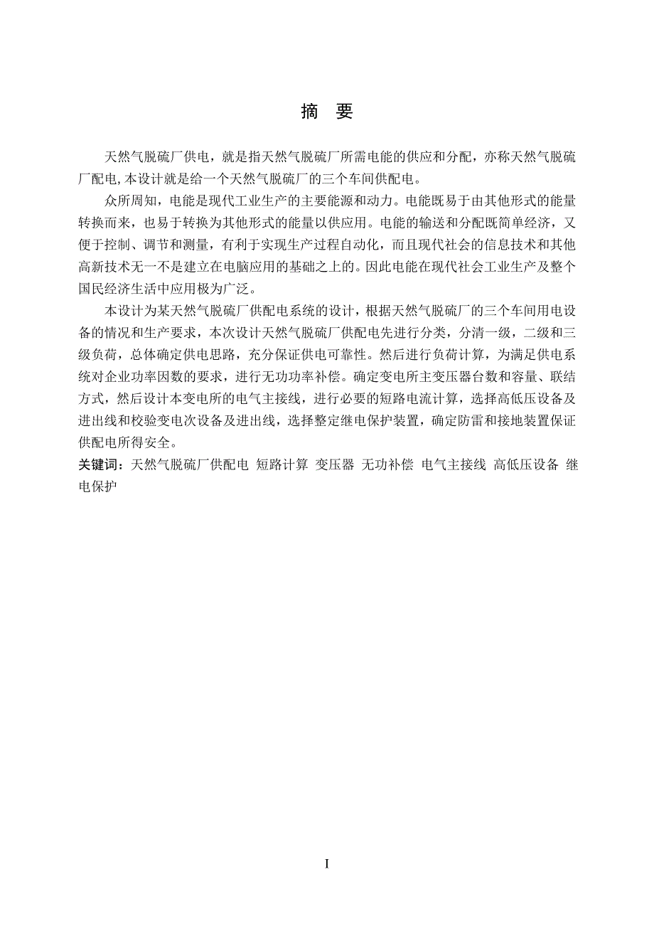 某天燃气脱硫厂降压变电所及供配电系统设计毕业设计论文_第3页