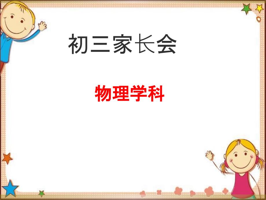 初三家长会物理学科课件_第1页