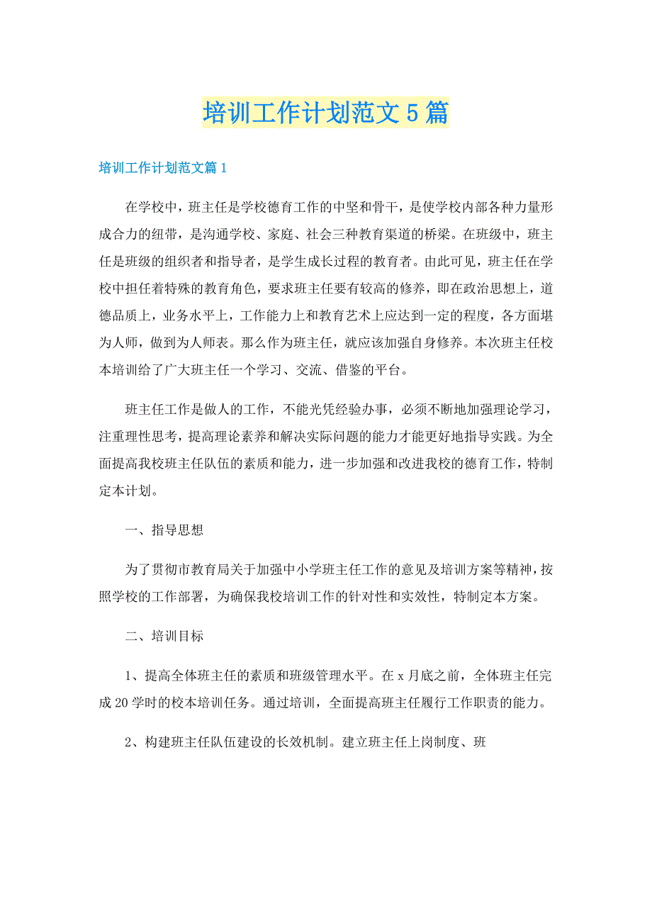 培训工作计划范文5篇_第1页