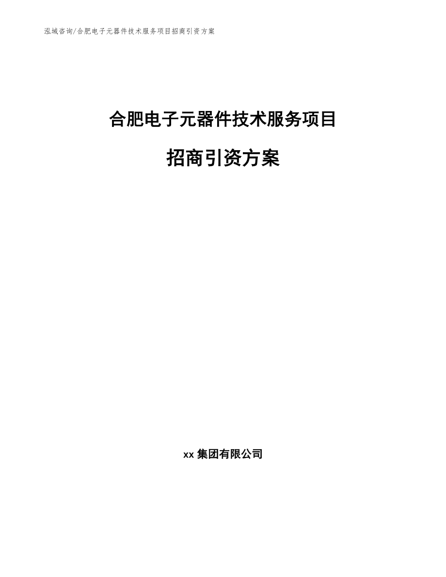 合肥电子元器件技术服务项目招商引资方案