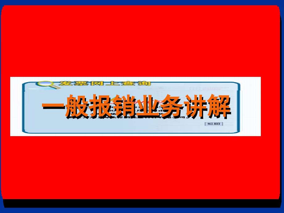 一般报销业务讲解精讲课件_第1页