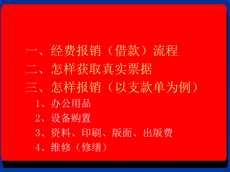 一般报销业务讲解精讲课件_第2页