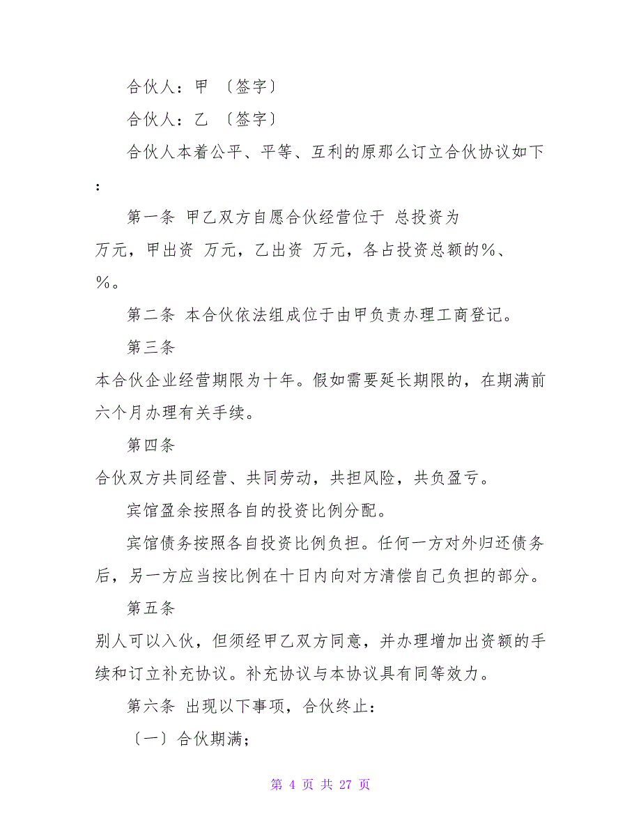 淘宝合作协议书模板.doc_第4页