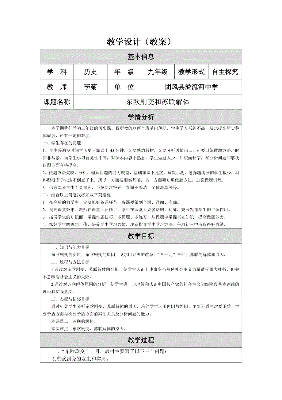 东欧剧变和苏联解体教学设计（教案）.doc_第1页