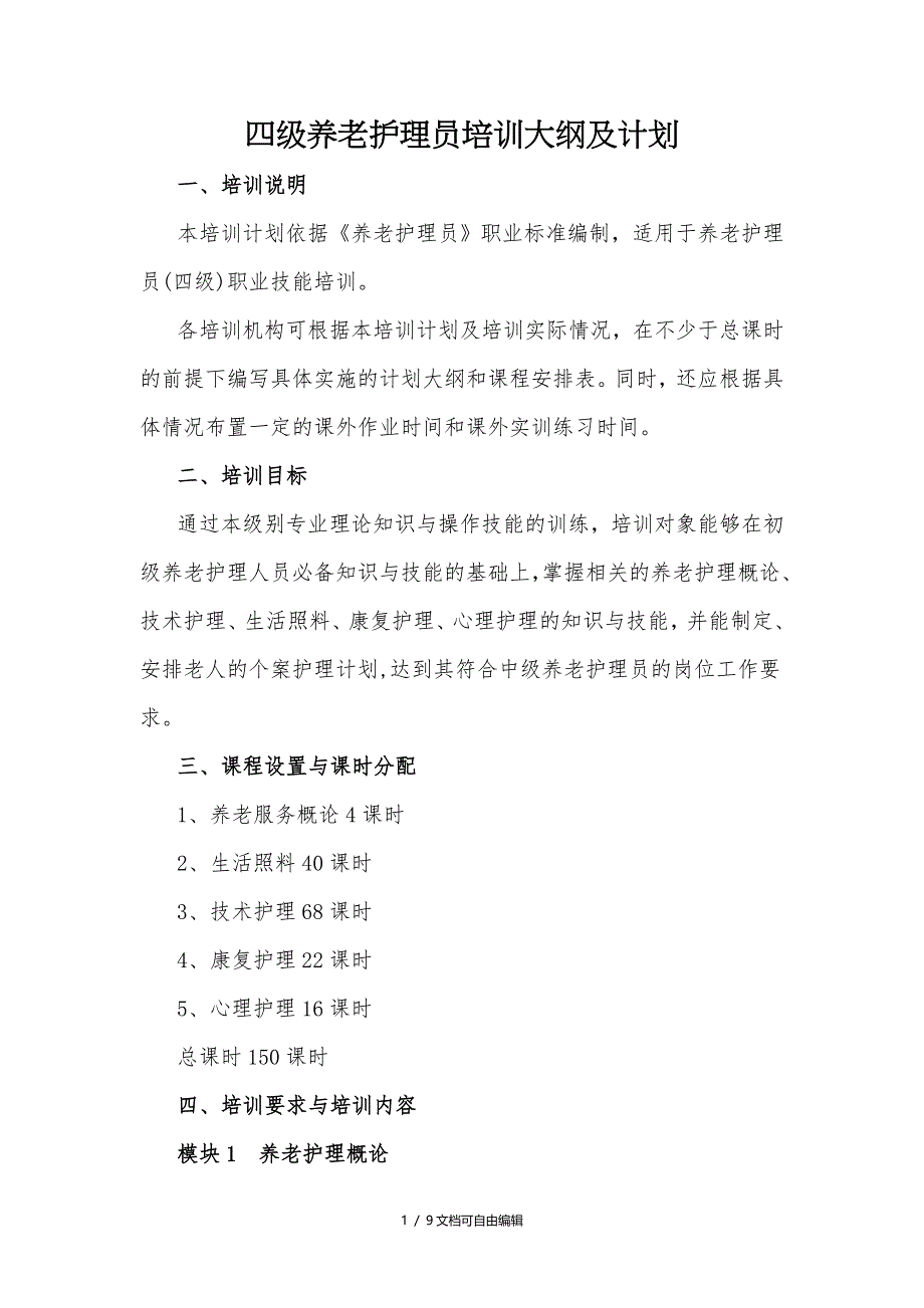 养老护理员培训大纲及计划_第1页