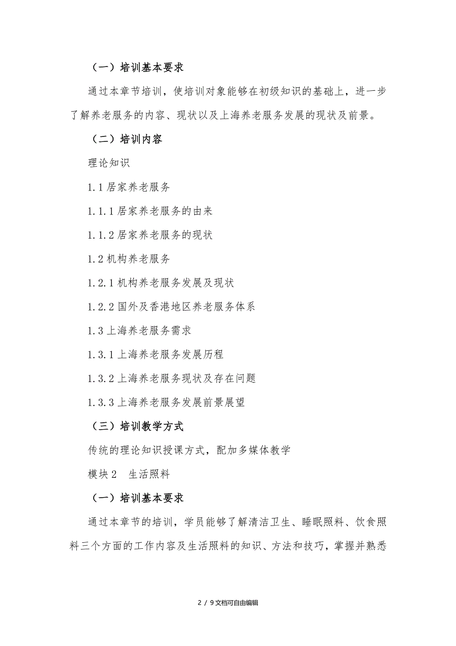 养老护理员培训大纲及计划_第2页