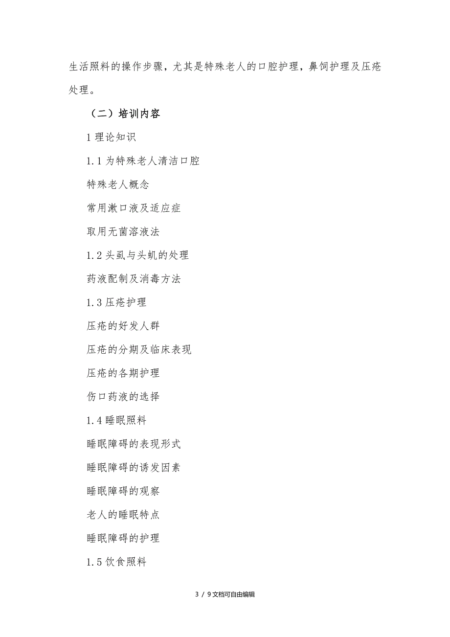 养老护理员培训大纲及计划_第3页