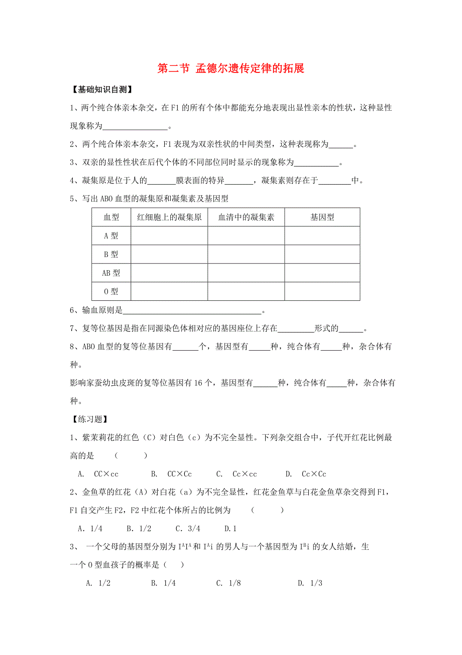 上海市高中化学3.2孟德尔遗传定律的拓展课后作业无答案沪科版_第1页