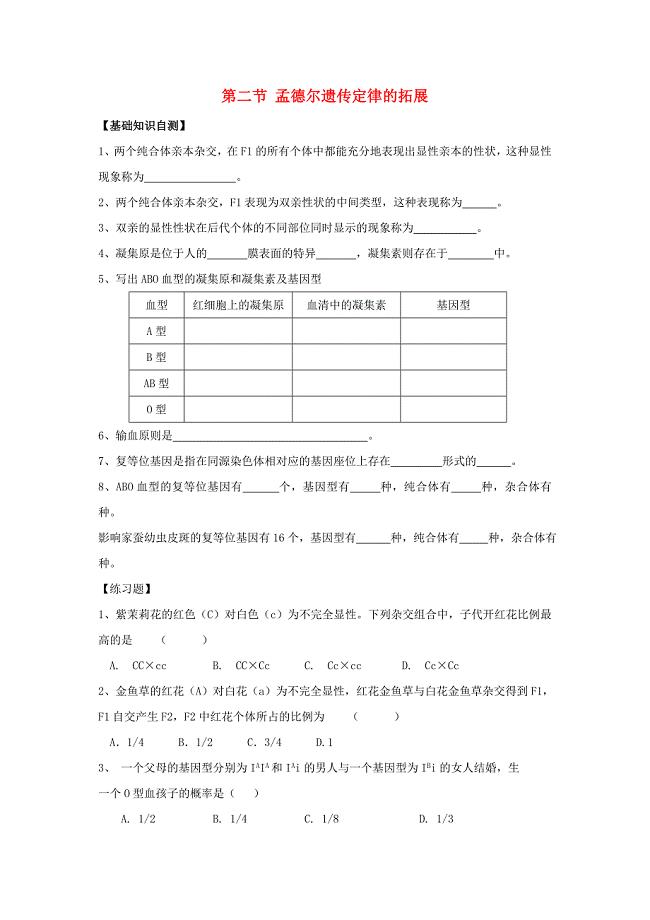 上海市高中化学3.2孟德尔遗传定律的拓展课后作业无答案沪科版