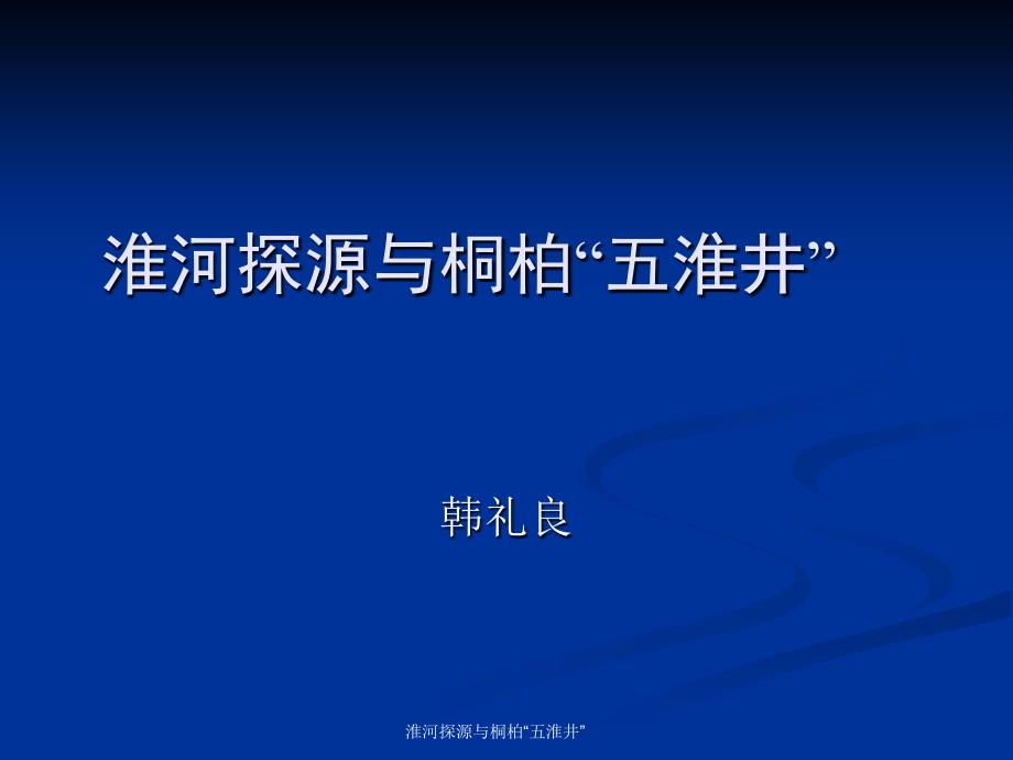 淮河探源与桐柏五淮井课件_第1页