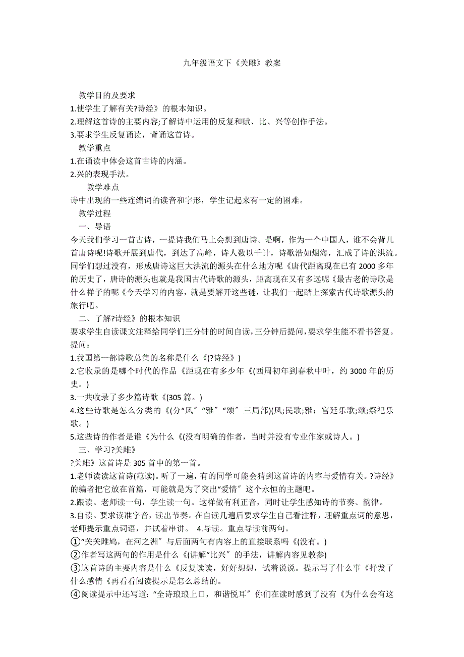 九年级语文下《关雎》教案_第1页