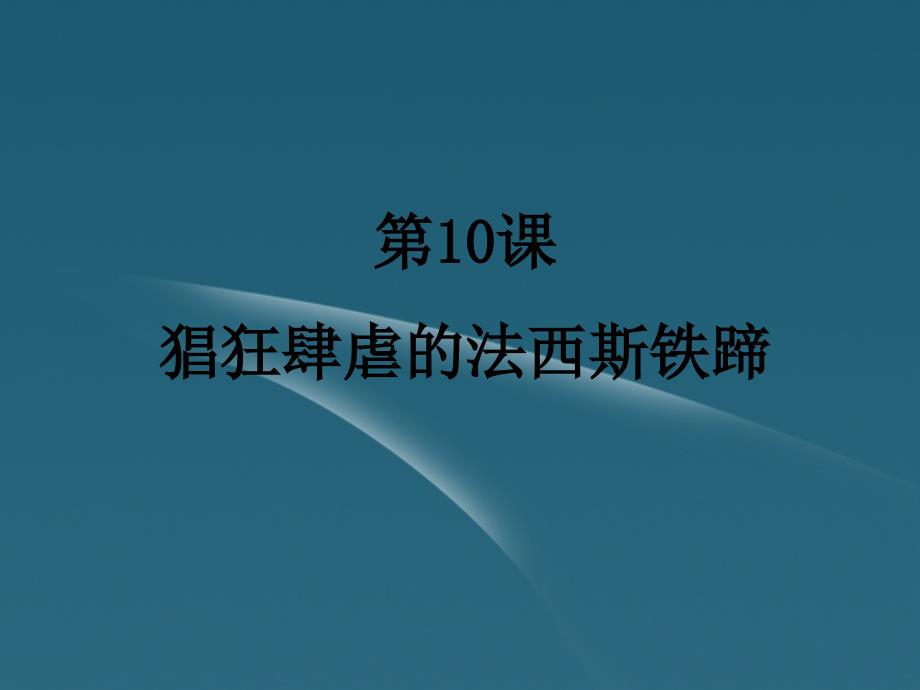 最新九年级历史下册3.10猖狂肆虐的法西斯铁蹄课件冀教版课件_第1页