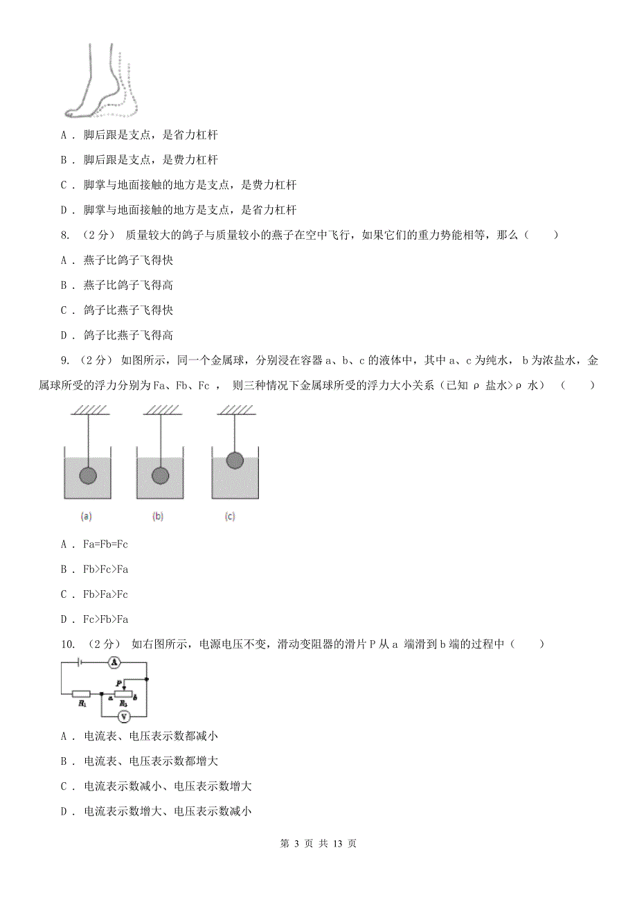 湖州市安吉县中考物理一模试卷_第3页