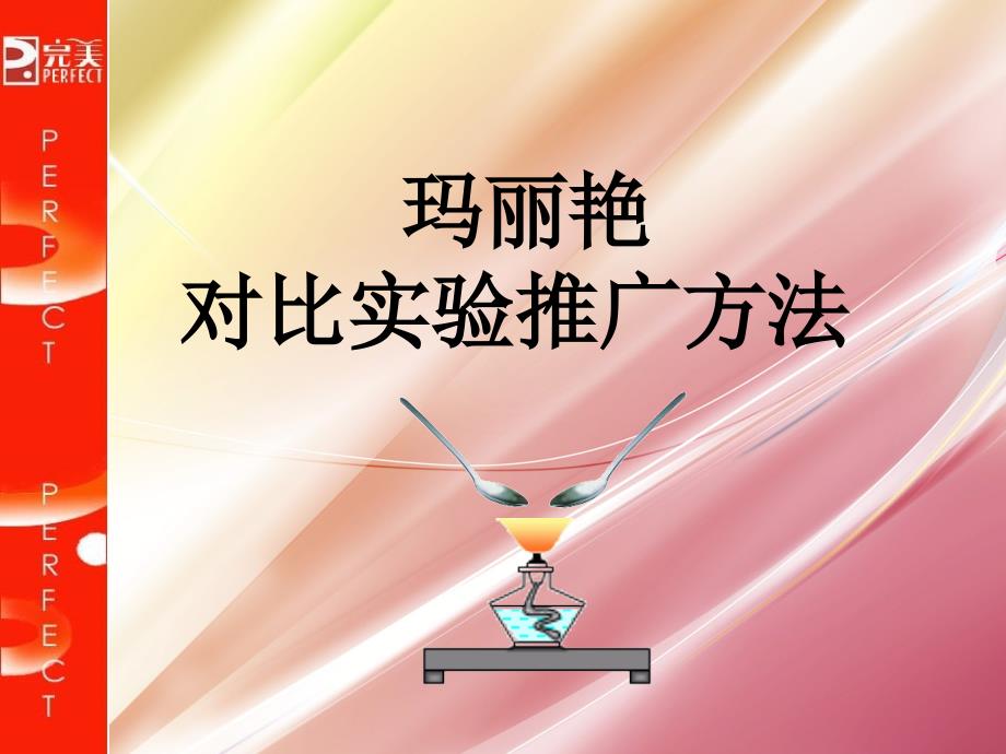 玛丽艳对比实验推广方法.ppt_第1页