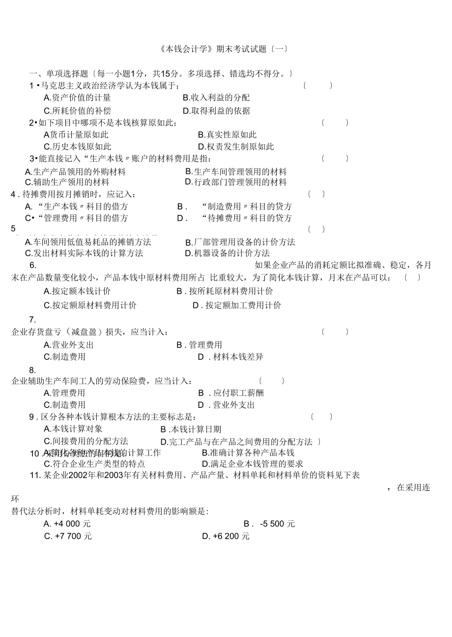 成本会计学精彩试题及问题详解10套_第1页