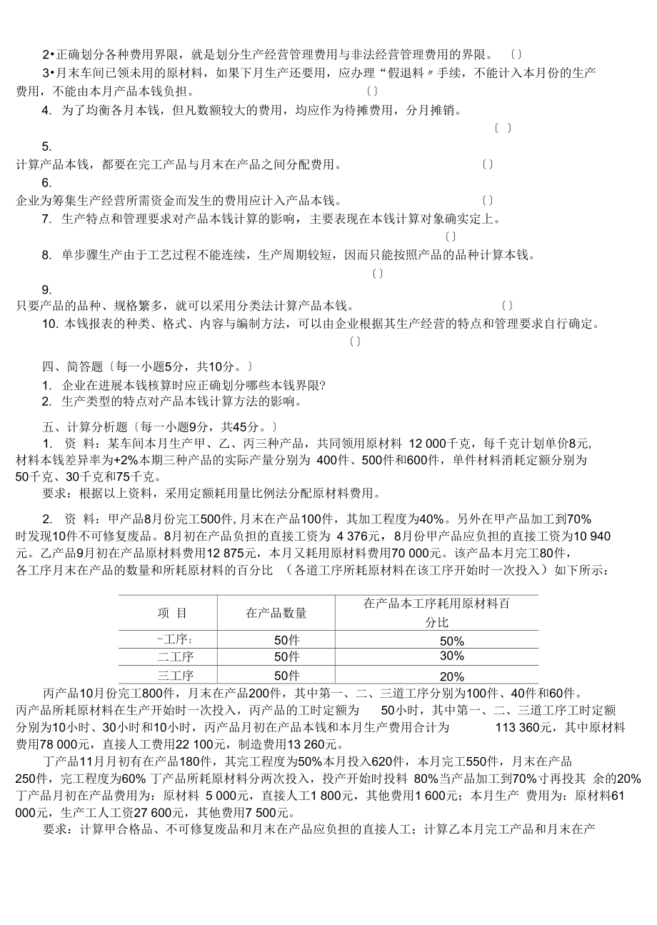 成本会计学精彩试题及问题详解10套_第4页