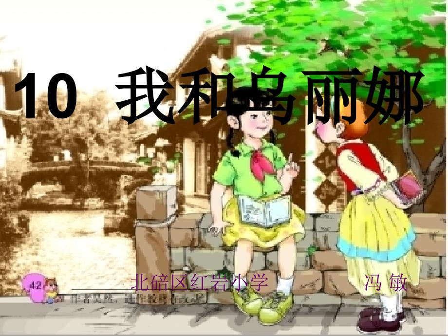 312+北碚区红岩小学+冯敏+《我和乌丽娜》课件_第1页