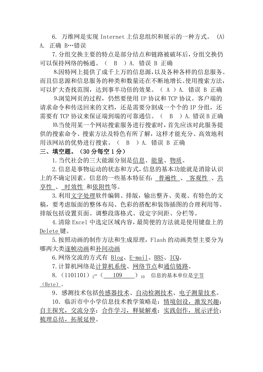 初中信息技术教师基本功笔试部分——含答案_第4页