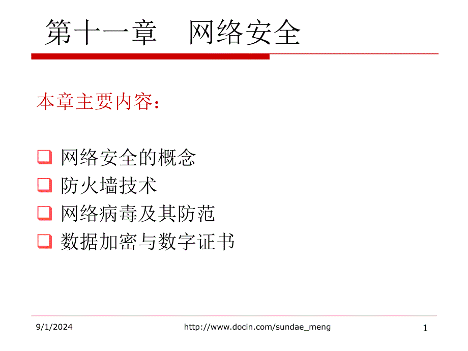 【大学课件】网络安全P23_第1页