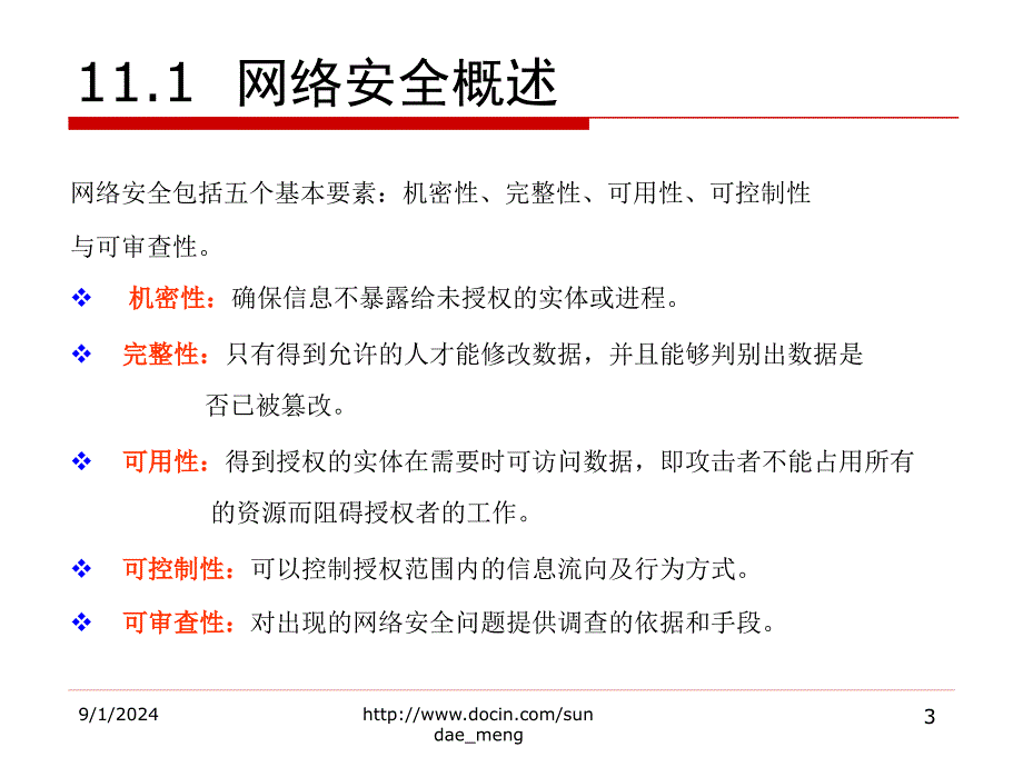 【大学课件】网络安全P23_第3页