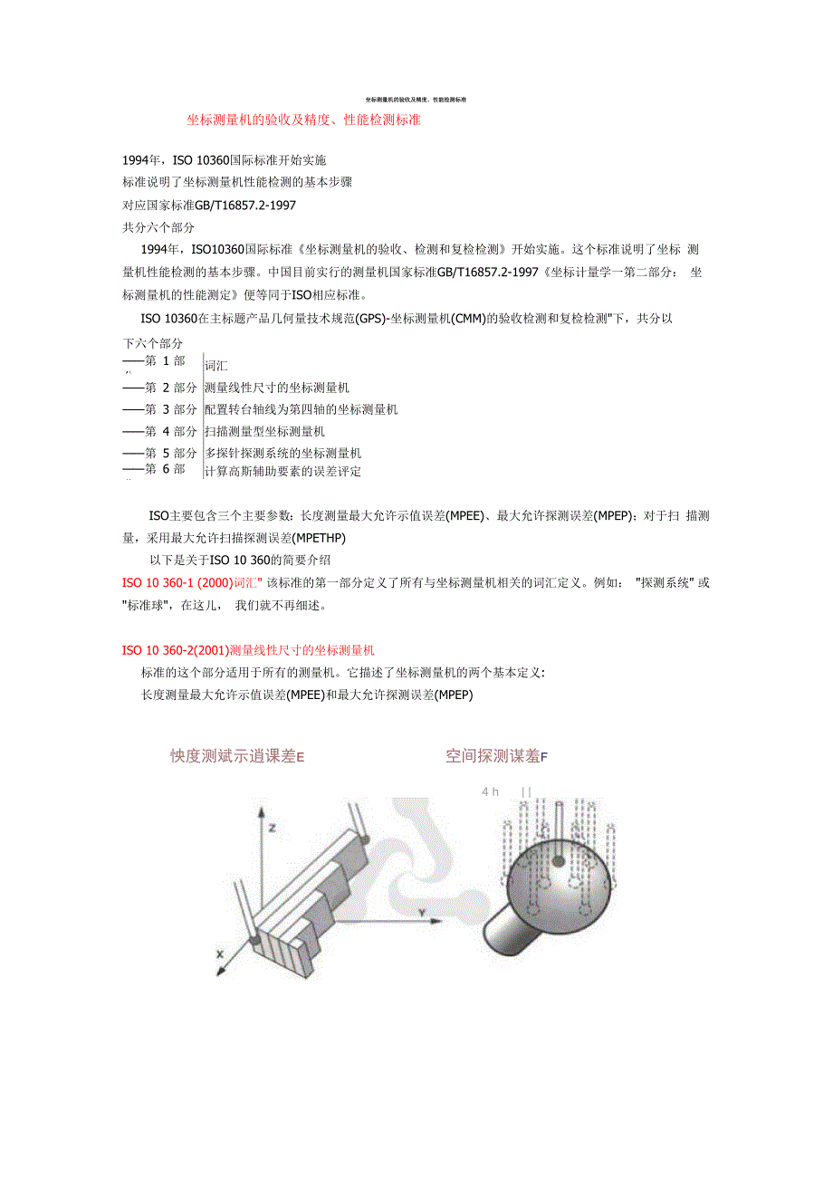 坐标测量机的验收及精度_第1页