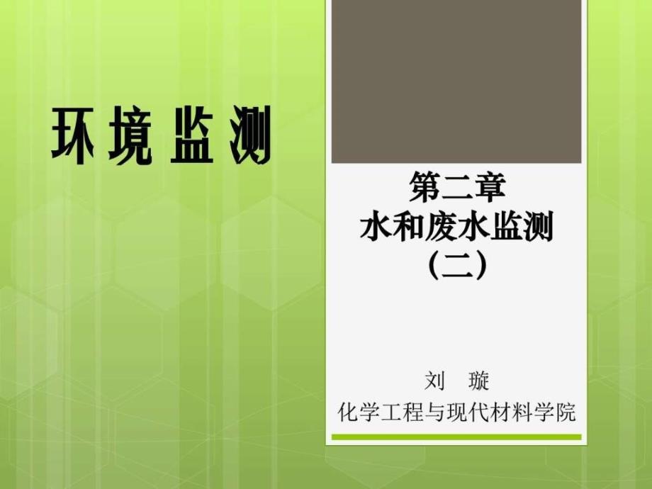 环境监测第2章2水和废水监测天文地理自然科学专业资料.ppt_第1页