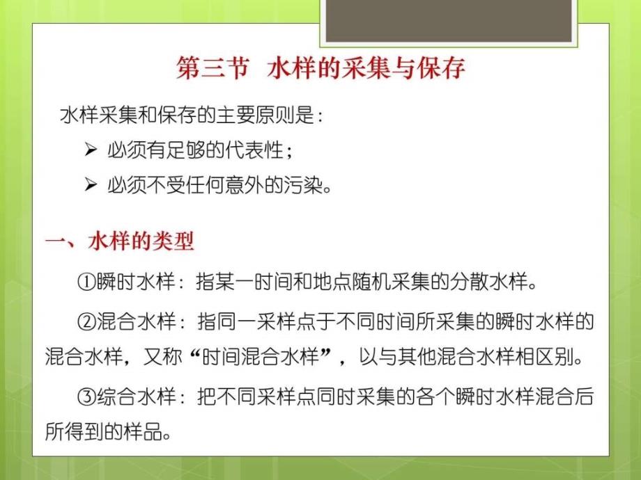 环境监测第2章2水和废水监测天文地理自然科学专业资料.ppt_第2页