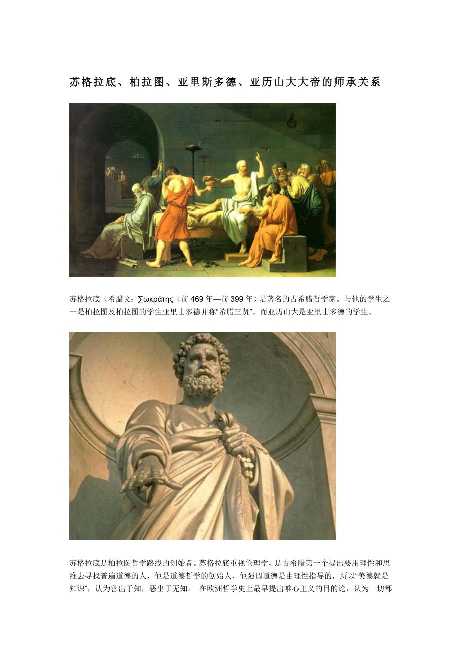 苏格拉底、柏拉图、亚里斯多德、亚历山大大帝的师承关系[整理版]_第1页
