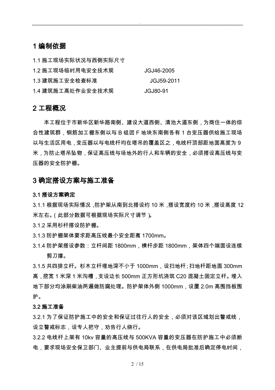 高压线变压器安全防护方案_第2页