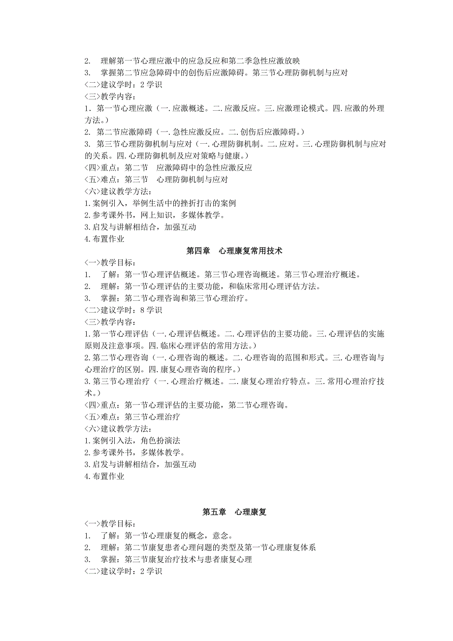 健康心理学课程教学大纲_第3页