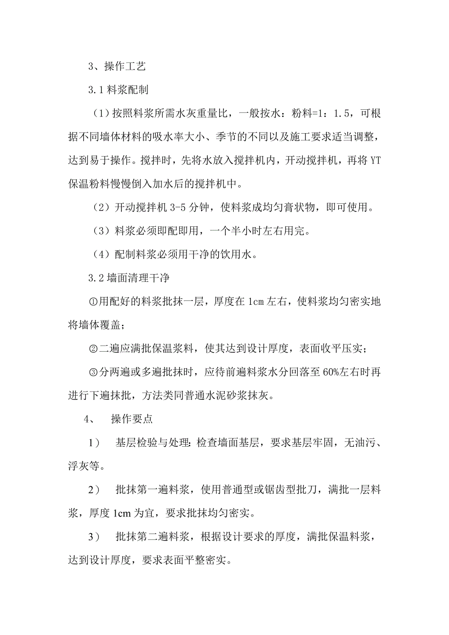 YT环保节能型墙体保温粉料外墙保温施工方案_第3页