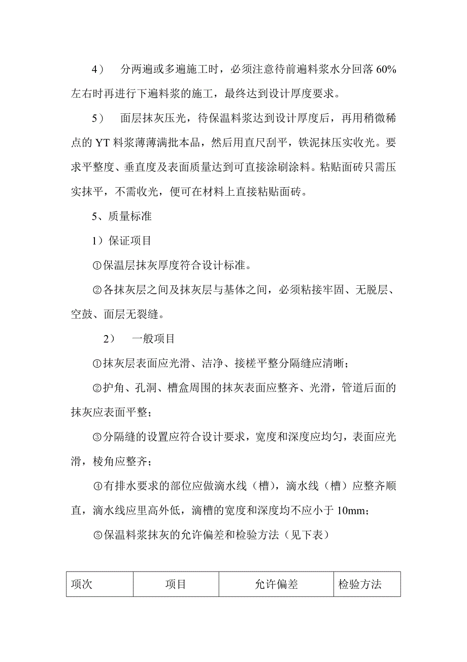 YT环保节能型墙体保温粉料外墙保温施工方案_第4页