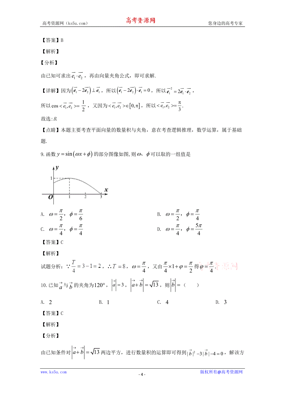 广东省揭阳市第三中学2019-2020学年高一下学期第一次阶段考试数学试题 Word版含解析.doc_第4页