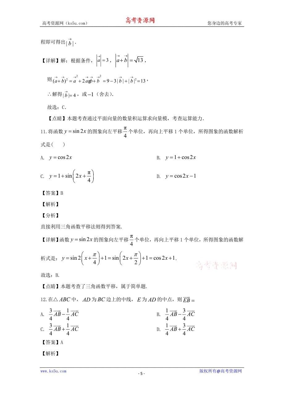 广东省揭阳市第三中学2019-2020学年高一下学期第一次阶段考试数学试题 Word版含解析.doc_第5页