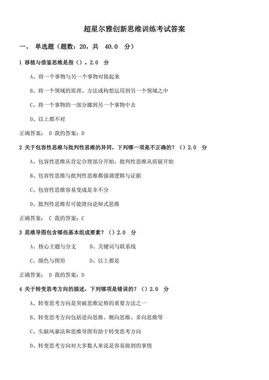 超星尔雅创新思维训练考试答案.docx_第1页