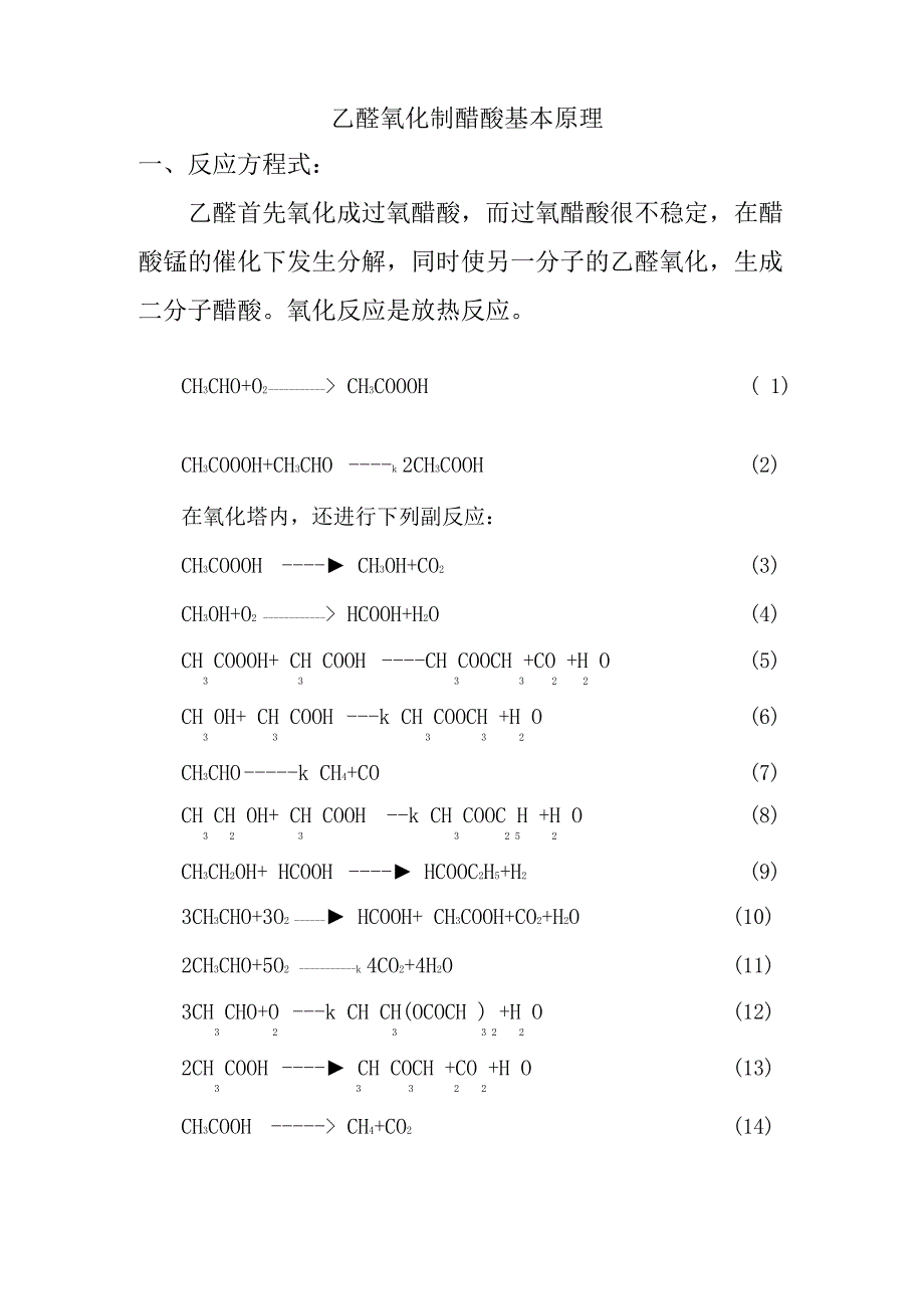 乙醛氧化制醋酸的基本原理_第1页