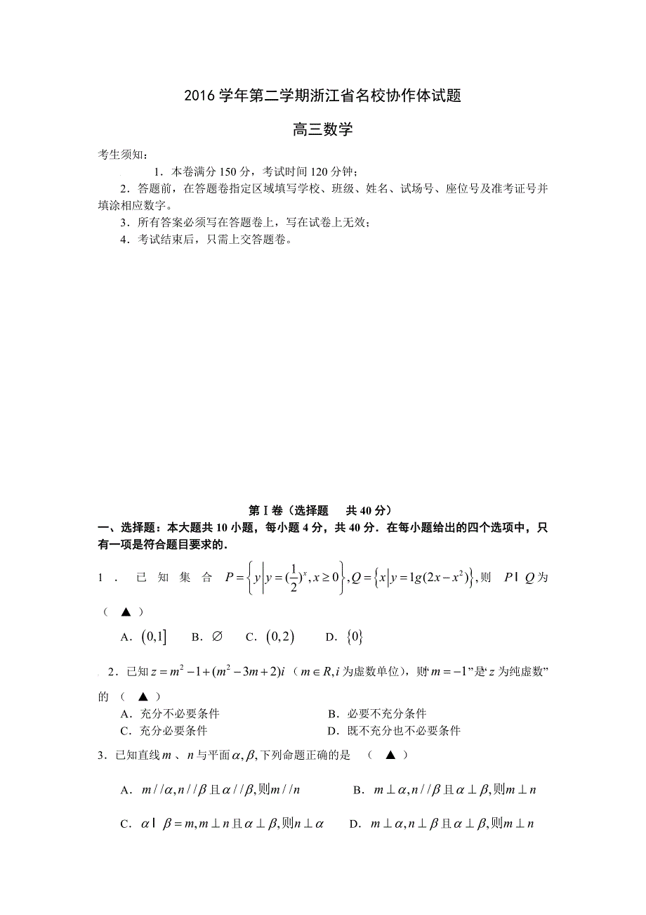 浙江省名校协作体2017届高三下学期期初联合考试数学试卷_第1页