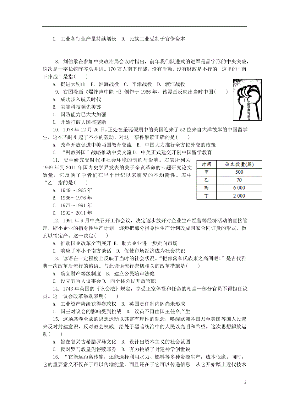 江苏省南通市2019届高三历史第一次模拟考试试题_第2页